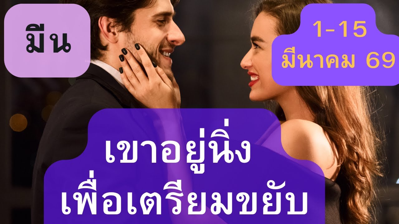 ดูดวงความรัก♥️ราศีมีน💕1-15 มีนาคม  69| เขาอยู่นิ่ง เพื่อเตรียมขยับ