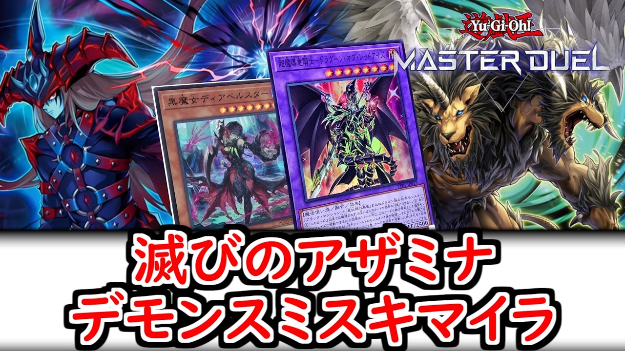 【遊戯王マスターデュエル】滅びのアザミナデモンスミスキマイラ【デッキ紹介＆リプレイ集】