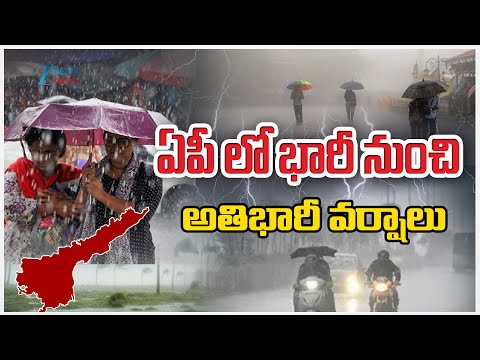 Heavy Rains In AP | Weather Updates | ఏపీ లో భారీ నుంచి అతి భారీ వర్షాలు | ZEE Telugu News - ZEE24TELUGUNEWS