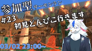 【参加型サーモンラン#23】どんどんぴこぴこ【ケモノ系Vtuber】