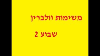 משימות וולברין שבוע 2