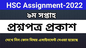 HSC 2022 Assignment Questions 9th Week || HSC Assignment 2022 9th Week Questions