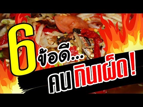 6 ข้อดี..!! ของคนกินเผ็ด สุดยอด | Nava DIY