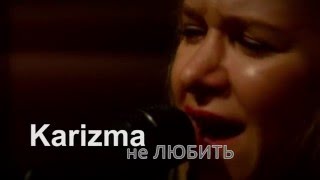 Karizma One - Не Любить (Acoustic Live Version)