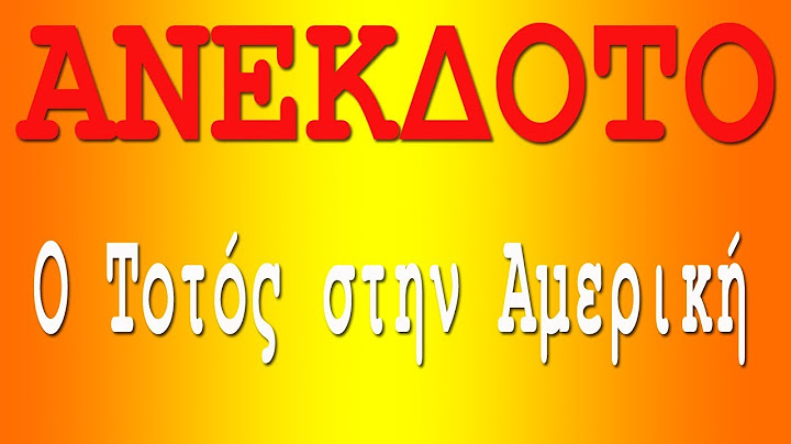 ΑΝΕΚΔΟΤΟ - Ο Τοτός στην Αμερική