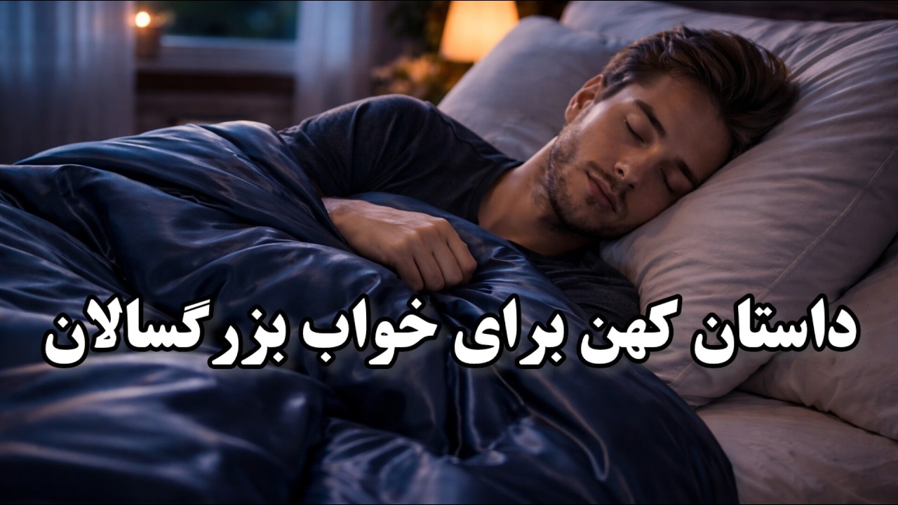 داستان کهن برای خوابی عمیق  : ۲ قصه کهن برای آرامش ذهن و خواب عمیق