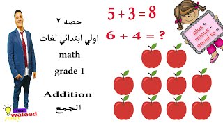 حصه 2 كورس ماث اولي ابتدائي لغات grade 1