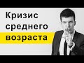 Кризис среднего возраста — как бороться и как не допустить