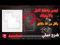 طريقة رسم مخطط كامل بالأوتوكاد في أقل من 10 دقائق شرح عملي