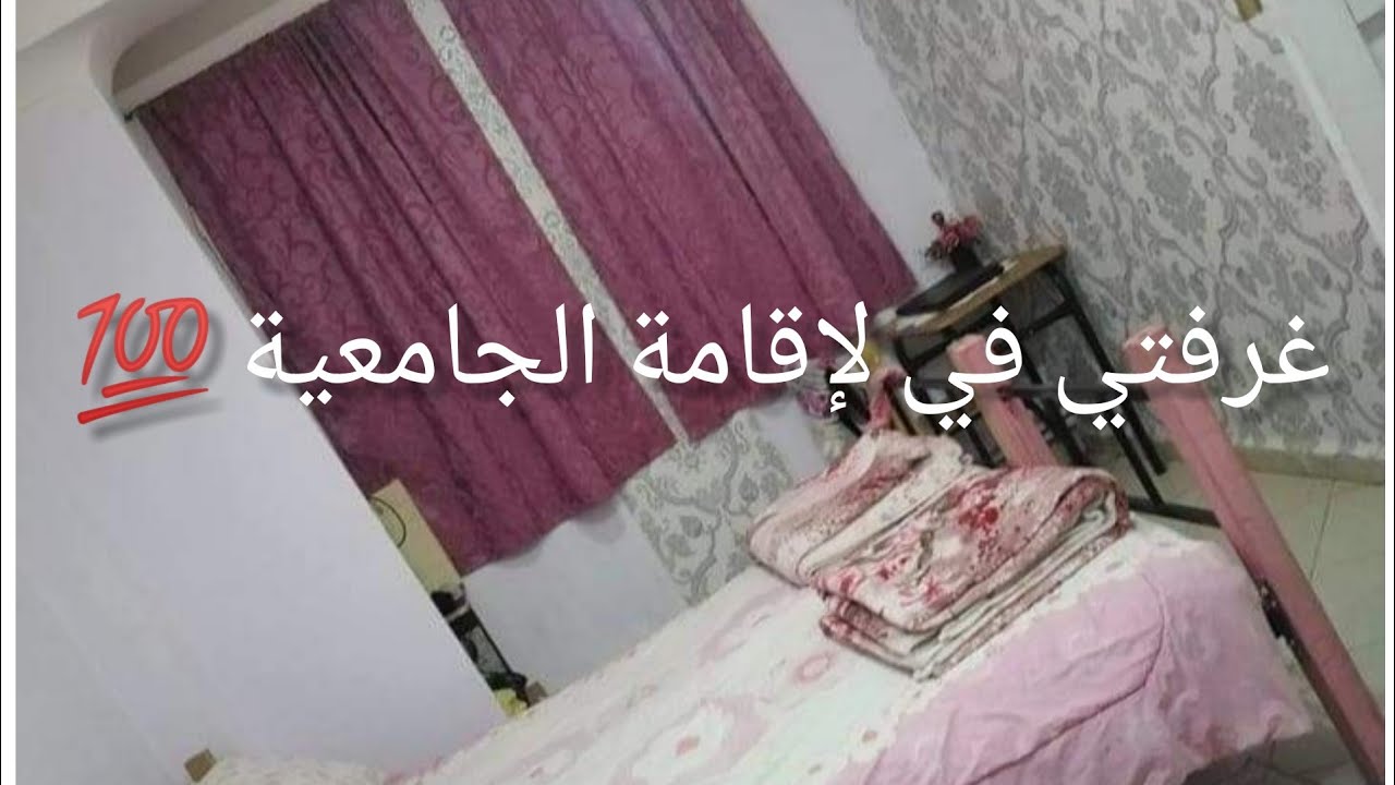 العودة إلى لإقامة الجامعية 😊غرفتي قبل😱و بعد التنظيف 💯😍