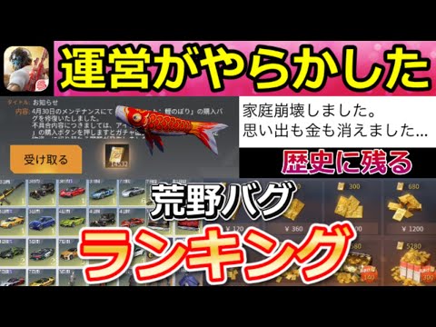 【荒野行動】ゲーム環境を崩壊したヤバすぎる歴代のバグランキング!当時の様子/補填内容!体験バグ・無限ガチャ・広場コード・金券などランキング形式で振り返り(Vtuber)