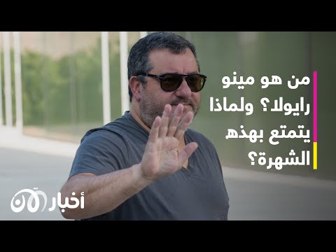 مينو رايولا من نادل في مطعم إلى أشهر وكيل لاعبين في العالم 