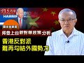 劉兆佳教授：拜登上台新對華政策分析  香港反對派難再勾結外國勢力《灼見政治》（2020-11-23）