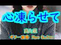 心凍らせて/高山厳<歌詞付き>ヒロやんのリクエストです/PRSギターで弾いてみた【#311】