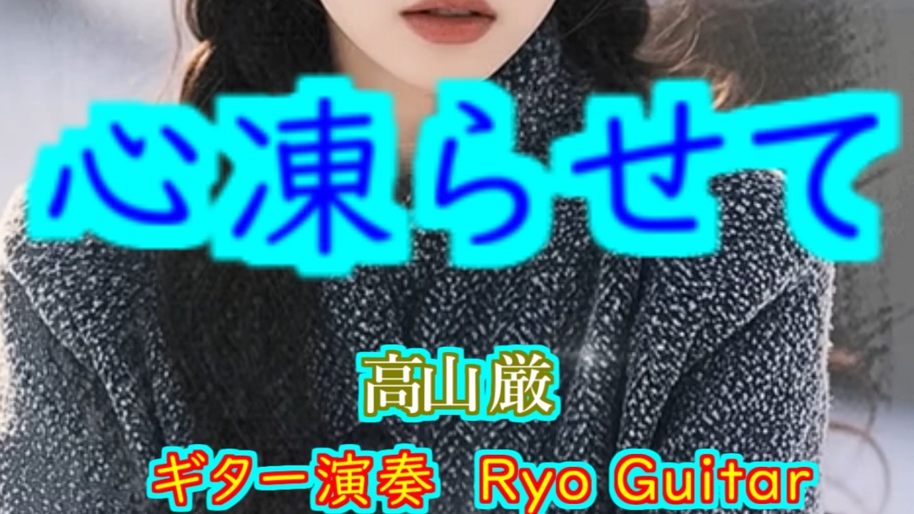 心凍らせて/高山厳<歌詞付き>ヒロやんのリクエストです/PRSギターで弾いてみた【#311】