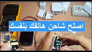 كيف تصلح شاحن هاتفك بنفسك بطريقة سهلة