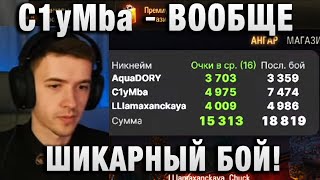 C1yMba ● ВООБЩЕ ШИКАРНЫЙ БОЙ! ●