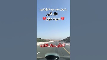 #تلاوة_مؤثرة #اكسبلور ش #دويتو #المصحف #الرحمن #تيك_توك #السعودية #لايك