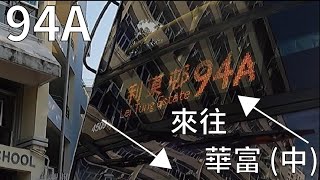 [花栗鼠點的歌]nwfb 94A綫-華富(中)來往利東邨 縮時行車影片