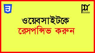 ওয়েবসাইটকে রেসপন্সিভ | Web Design Responsive Tutorial