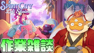 [JP/ENsub] #2 作業雑談「Spirit City: Lofi Sessions」