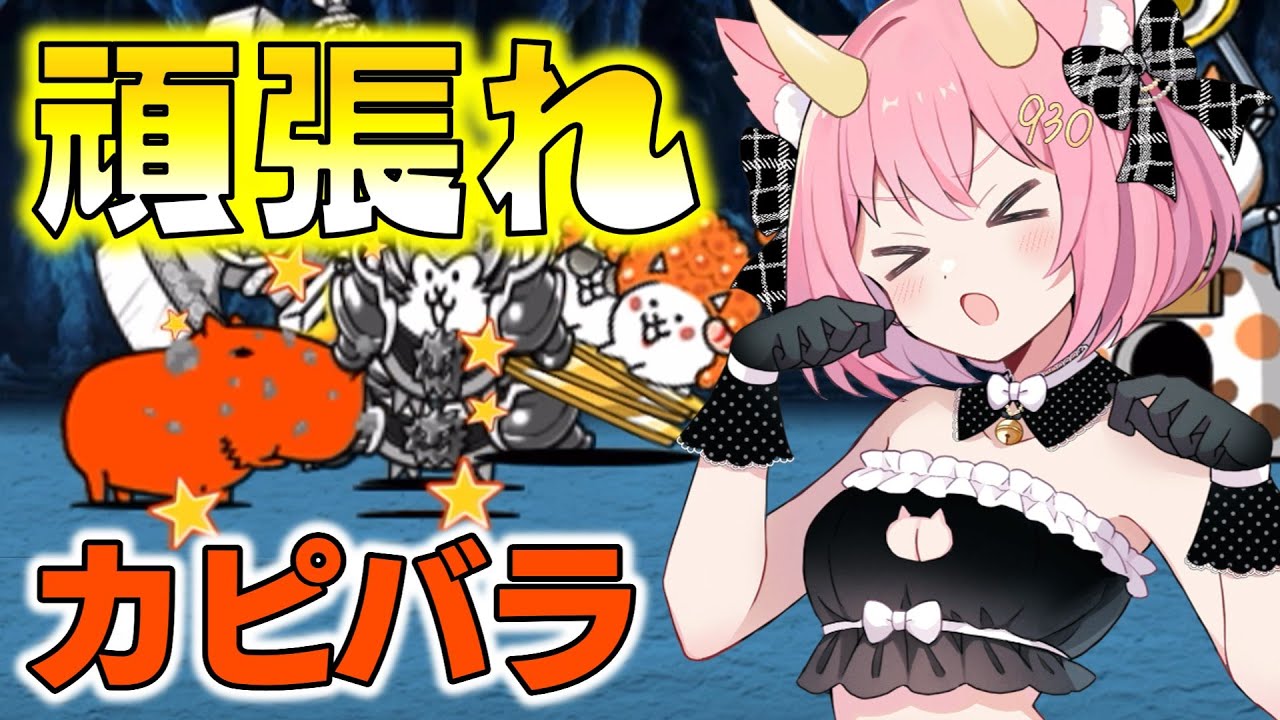 にゃんこ大戦争】敵を全力で応援！一体どうしてこんなことに