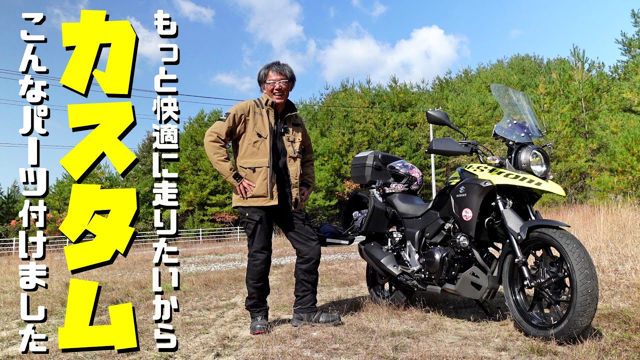 More comfort! Introducing custom parts installed on the V-Strom