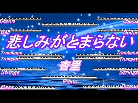 MIDI鑑賞　悲しみがとまらない　杏里
