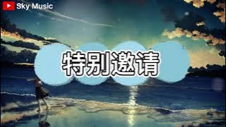 特别邀请 - 橘子妹 [ 感谢你的盛装出席 只为见证我的爱情 ]【动态歌词 pīn yīn gē cí】