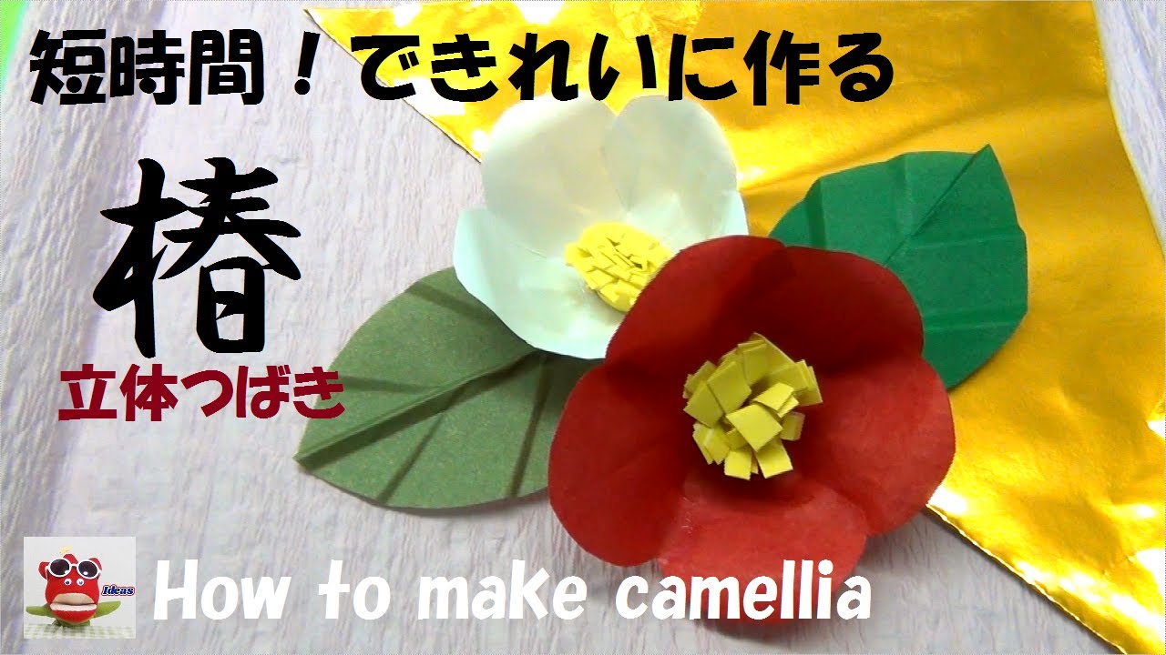【折り紙 簡単】「椿の作り方」短時間できれいに作る方法　折り紙 立体　壁面飾り 介護レクリエーション　How to make a beautiful  camellia
