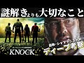 『ノック 終末の訪問者』ディープ考察!!【ネタバレ全開】なぜシャマラン映画なのに〇〇〇〇〇〇がないのか｜原作小説との違いから読み解く