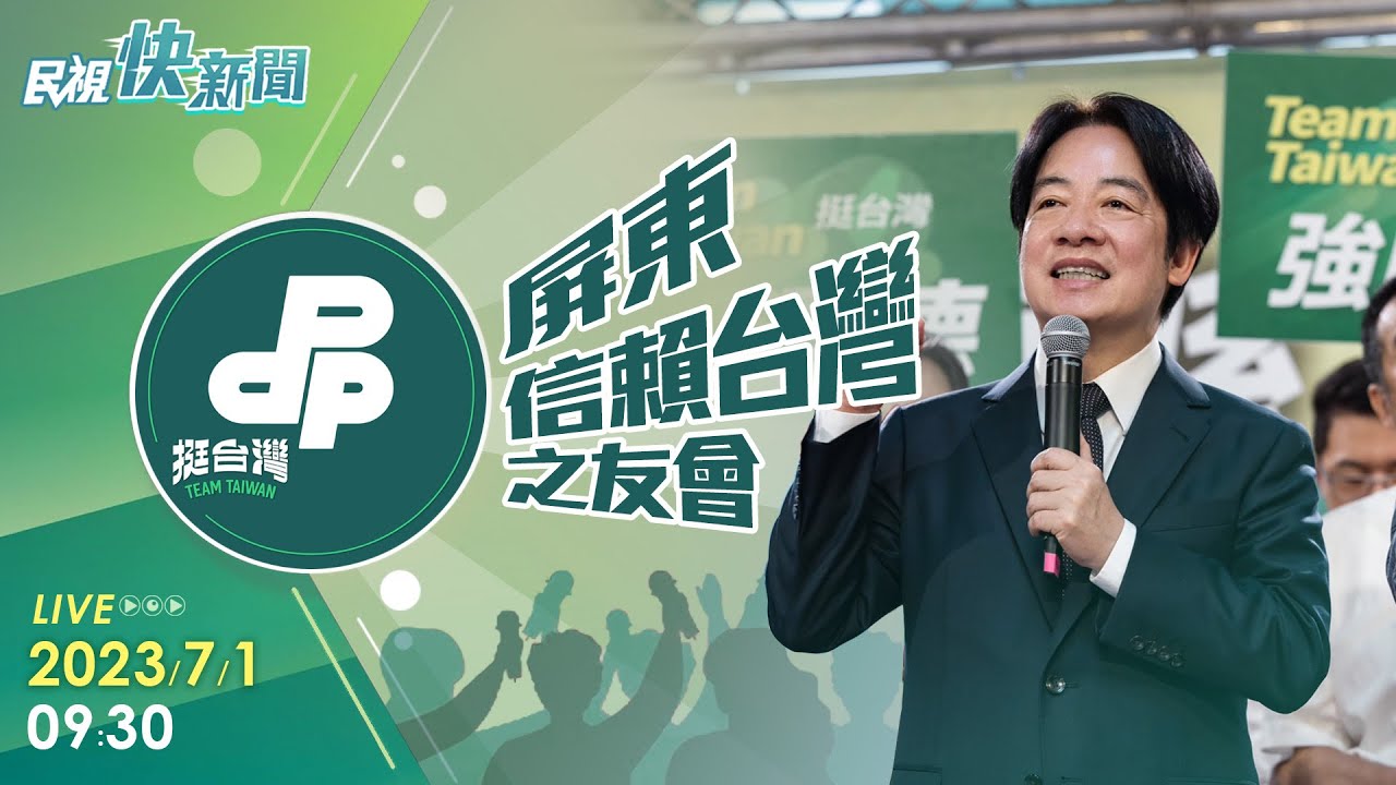 【LIVE】0701 賴清德Team Taiwan挺台灣! 屏東信賴之友後援成立大會|民視快新聞| - YouTube