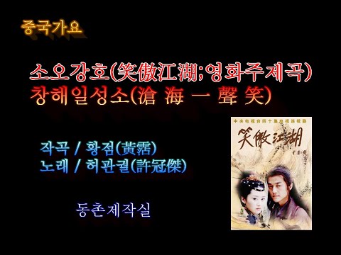 중국가요 / 창해일성소 (허관걸 / 소오강호 영화주제가) / 동촌제작실
