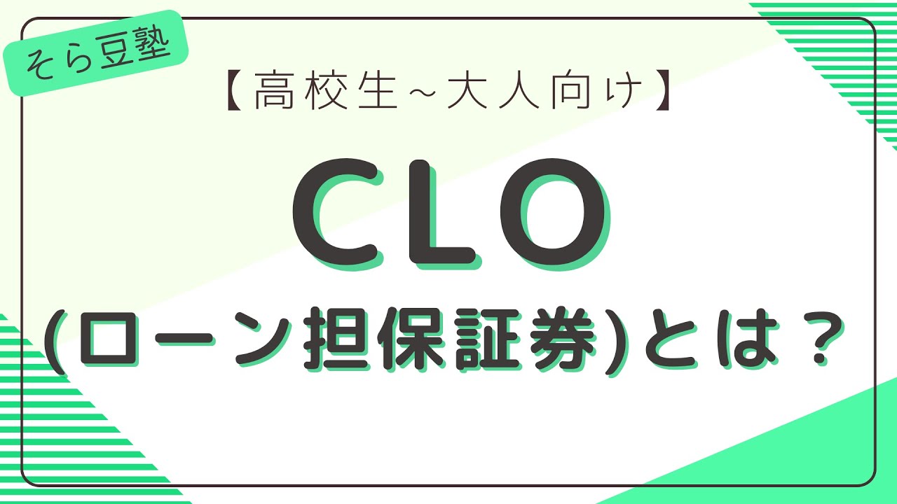【高校生〜大人向け】CLO(ローン担保証券)とは【6分】 YouTube