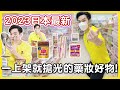 2023 #日本藥妝必買 連日本女生都瘋搶的好物清單！ll KEVIN想得美 ll 明治膠原蛋白粉、CEZANNE整形臥蠶筆、ROIHI TSUBOKO溫感痠痛貼布
