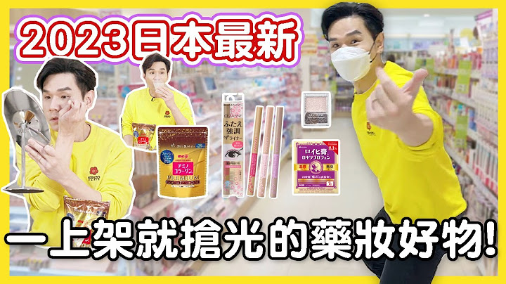 2023 #日本药妆必买 连日本女生都疯抢的好物清单！ll KEVIN想得美 ll 明治胶原蛋白粉、CEZANNE整形卧蚕笔、ROIHI TSUBOKO温感酸痛贴布 - 天天要闻