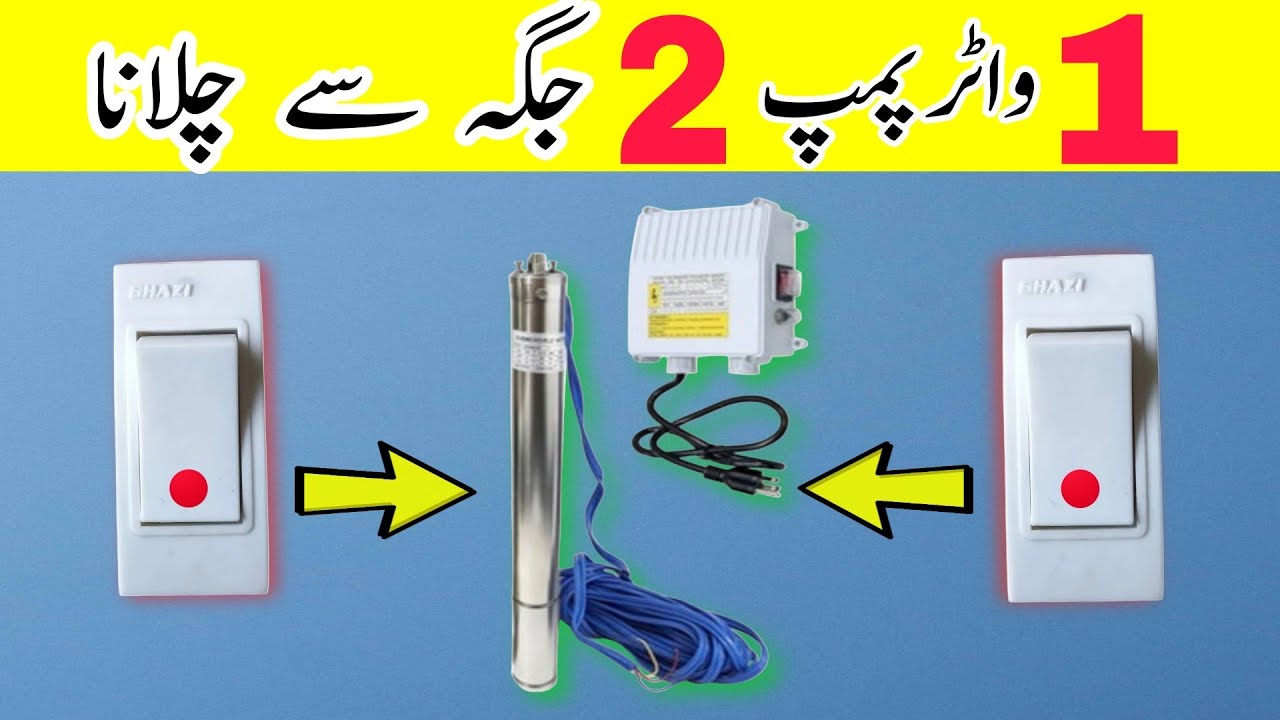 1 Motor ko 2 Jagah Se Kaise Chalayen | Water Pump 2 way Connection 