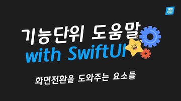 [기능단위 도움말] #2 SwiftUI에서 화면전환을 도와주는 요소