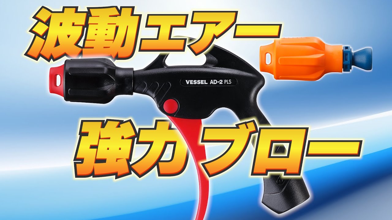 ベッセル AD-2 PLS パルスエアーダスター AD-2 PLS | 公式オンライン