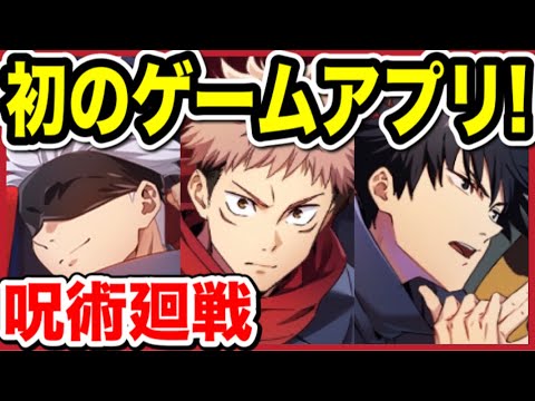 【呪術廻戦】初のゲームアプリ ｢ファントムパレード｣リリース決定！【Jujutsu Kaisen】【呪術廻戦ゲーム】【jujutsu kaisen smartphone game】