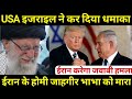 अमेरिका को कारण नही मिला तो बना लिया,Trump plan ?