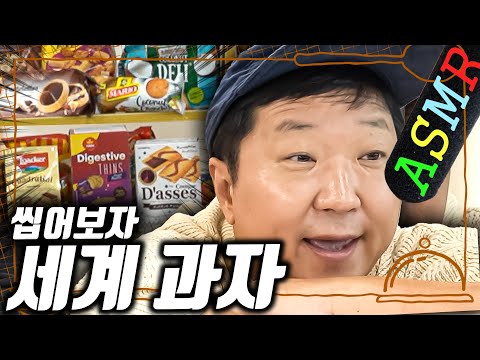 [도니먹방] 쉿 오늘은 세계 과자를 씹어 돌려볼 거예요~ (속 터져 죽을 뻔 했습니다....ㅋ)
