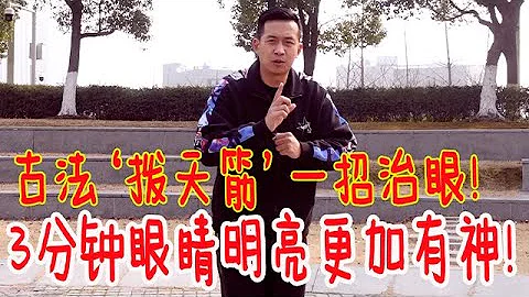 眼乾、眼疲勞？古法『撥天筋』，3分鐘讓你眼前一亮，更有神 - 天天要聞