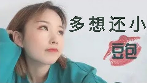 [ Vietsub ] Rất Muốn Vẫn Còn Nhỏ - Đậu Bao - 多想还小 - 豆包