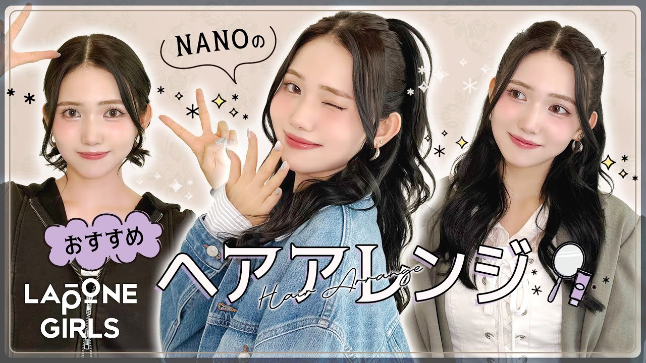 NANOのおすすめヘアアレンジ 〖 With IS:SUE 〗