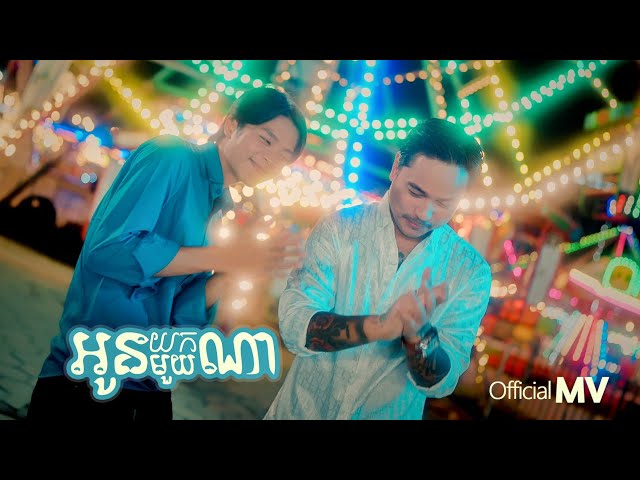 SATIYA x Sour Botrithy - អូនយកមួយណា / oun yok mouy na [Official MV] សួស្តីឆ្នាំថ្មី ២០២៤ 🇰🇭 class=