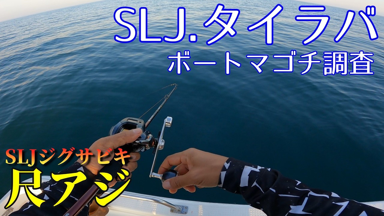 2026年7月釣行 SLJ.タイラバ - YouTube