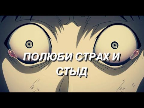 СТРАХ И СТЫД