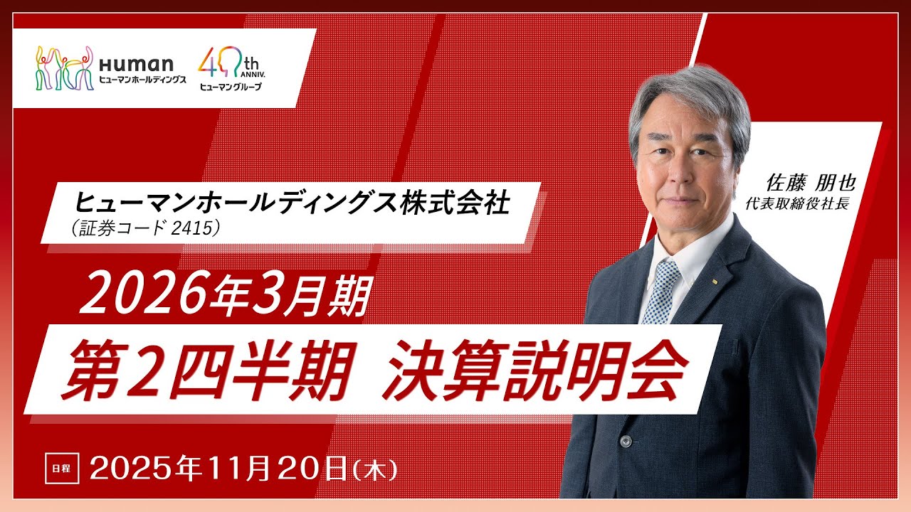 ヒューマンホールディングス株式会社 2026年3月期 第2四半期決算説明会