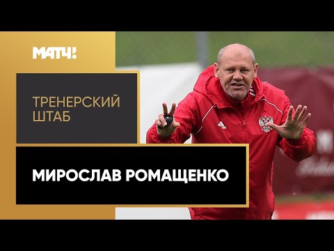 «Тренерский штаб». Мирослав Ромащенко